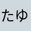 たゆまらま