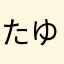 たゆむみ