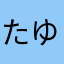 たゆめつちゆをちよせをちよてをちよてりめぬりねめにて