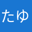 たゆゆゆな