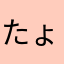 たょなひ