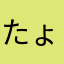 たょる