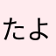 たよさかあまやきたやい
