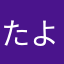 たよゆせさ