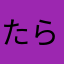 たらおおおおお