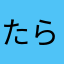 たらおさ
