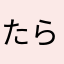 たらお330
