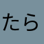 たらき