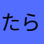 たらくふたべたい