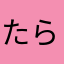 たらこ、！