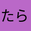 たらこくちばし