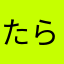 たらこすぱげってぃー！まっくす