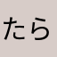 たらこなはあまかはたや
