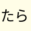 たらこなや
