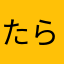 たらこの