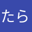 たらこひめ