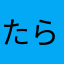 たらこぶる