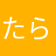たらこスパイク