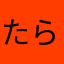 たらこスパ嵐