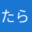 たらこマッサージ