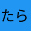 たらこマンゴーゴー！