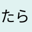 たらこ豆豆