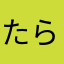 たらこﾏﾖﾏﾖ