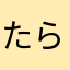 たらこ09