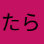 たらこ122