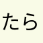 たらこ2456