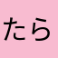 たらこ40569