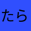 たらこ46