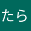 たらこ64