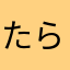 たらこ673