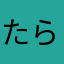 たらこ8