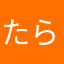 たらさ、