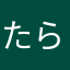 たらさは