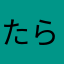 たらざ