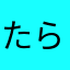 たらた、たや