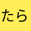 たらたあらはた
