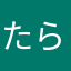 たらたさあな
