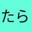たらたさまらあらまはた