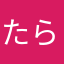 たらたたたらん