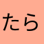 たらたち