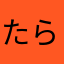 たらたはあはあほあら