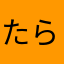 たらたはたらたたはた