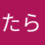 たらたはわや