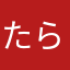 たらたま