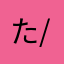 たらたら\( ˆoˆ )/たのしい！
