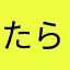 たらたらたろー